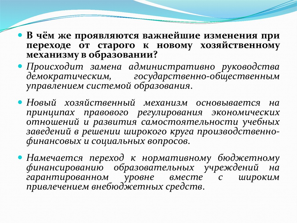 Осуществляется заменить. Новый хозяйственный механизм. Специфика хозяйственного механизма в образовании. Основные принципы нового хозяйственного механизма. Переход к новому образованию.