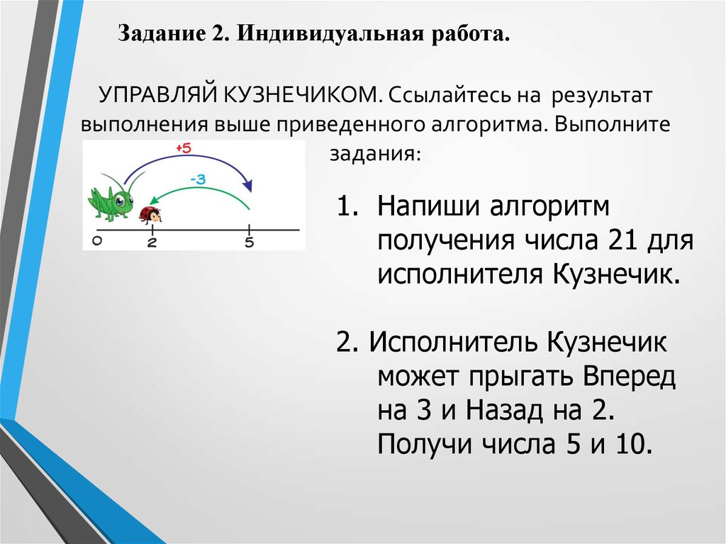 Приведенной выше. Алгоритм для исполнителя кузнечик находящегося на числовой. Задача выполнена.