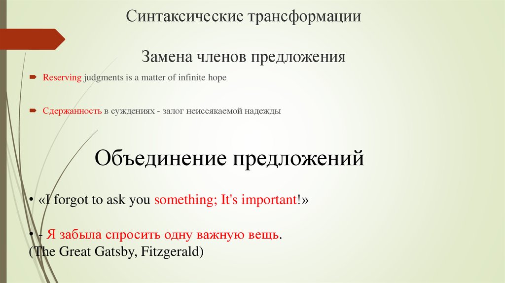 Объединение перевод. Синтаксическая трансформация. Синтаксические трансформации при переводе. Синтаксическая трансформация примеры. Грамматика синтаксический трансформации.