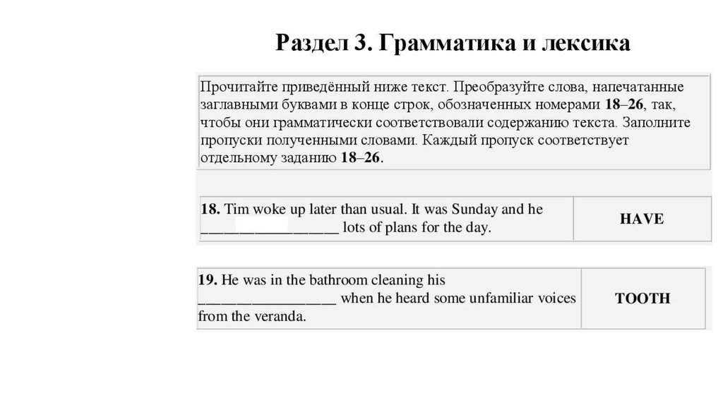 Прочитайте приведенный ниже текст преобразуйте. Раздел 3 грамматика и лексика прочитайте приведенные ниже тексты. Раздел 3 грамматика и лексика. Лексика и грамматика преобразуйте слова напечатанные заглавными. Буквы для ОГЭ по английскому языку.