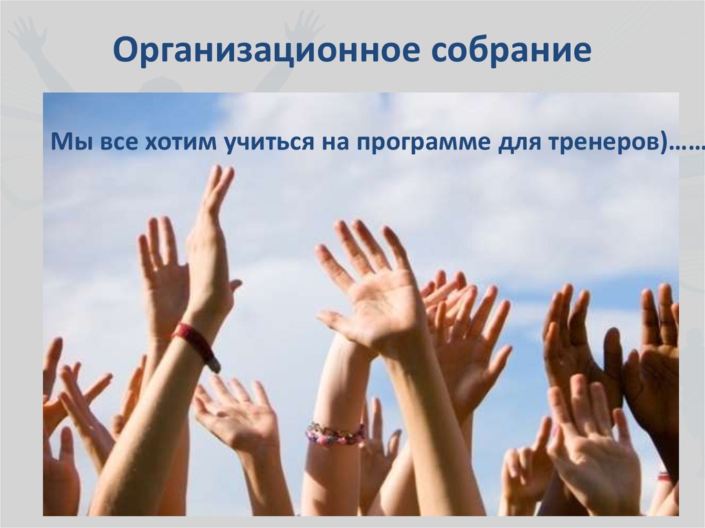 Организационное собрание