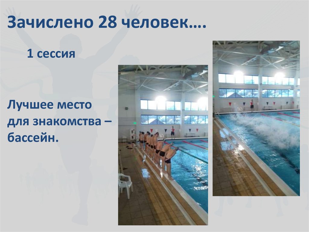 Зачислено 28 человек….