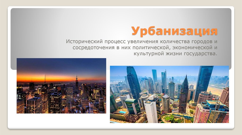 Урбанизация. Агломерация - online presentation