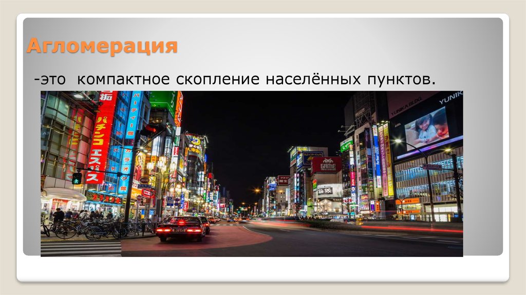Урбанизация. Агломерация - презентация онлайн
