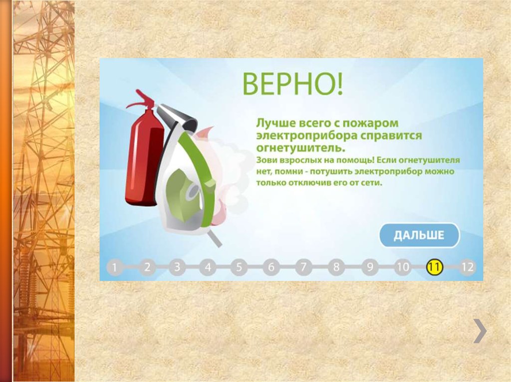 Чем можно тушить горячие электроприборы. Электрические викторины. чем можно потушить электроприбор. последний слайд викторины. как потушить электроприборы.