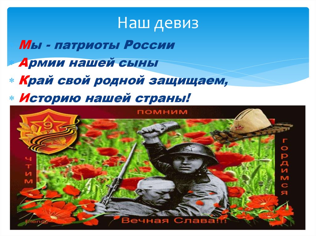 Название девиз патриотическое. Название отряда на военную тему. Военные девизы и названия. Патриотические названия команд. Вленое название и девиз.