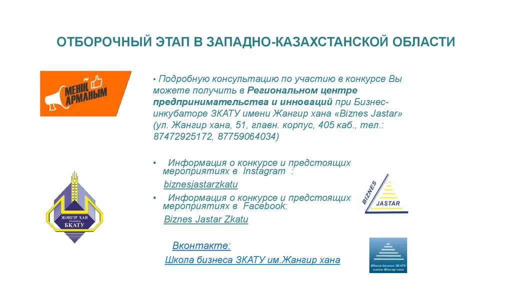 ОТБОРОЧНЫЙ ЭТАП В ЗАПАДНО-КАЗАХСТАНСКОЙ ОБЛАСТИ