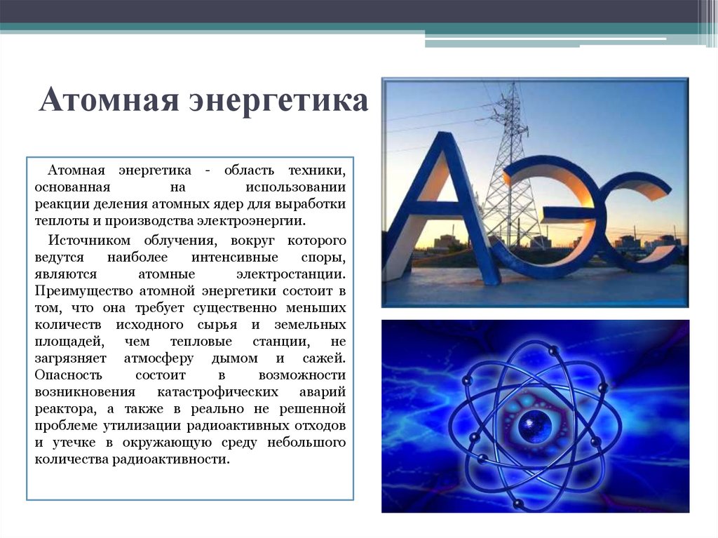 Атомная электростанция 9 класс. Атомная Энергетика. Тема атомная Энергетика. Атомная Энергетика презентация. Атомная Энергетика доклад.