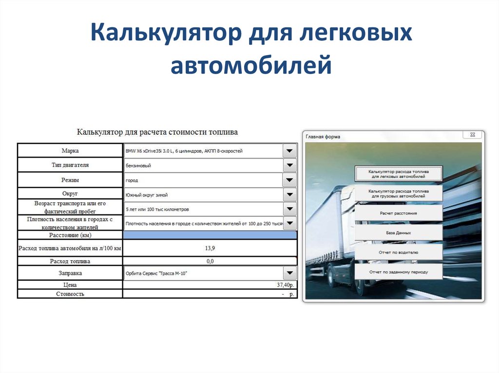 Калькулятор стоимости легкового автомобиля. Калькулятор для презентации. Как выглядит работатор как калькулятор.