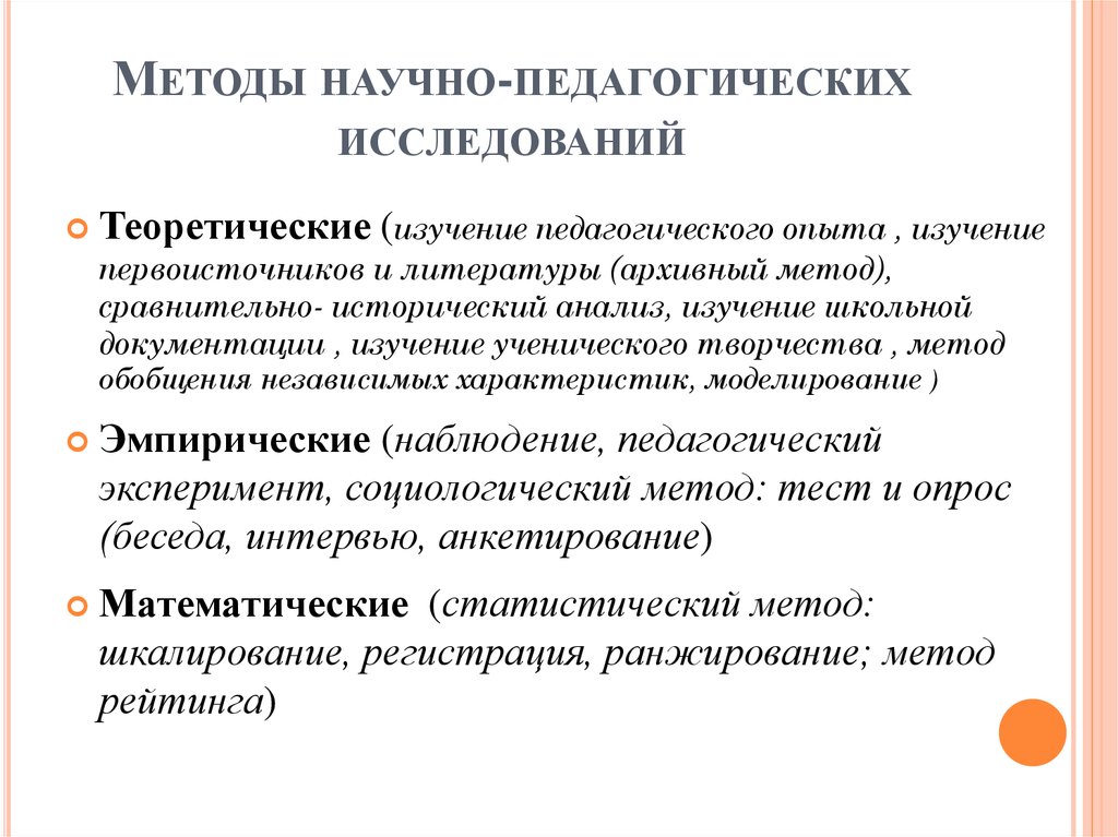 Методы педагогического исследования в педагогике