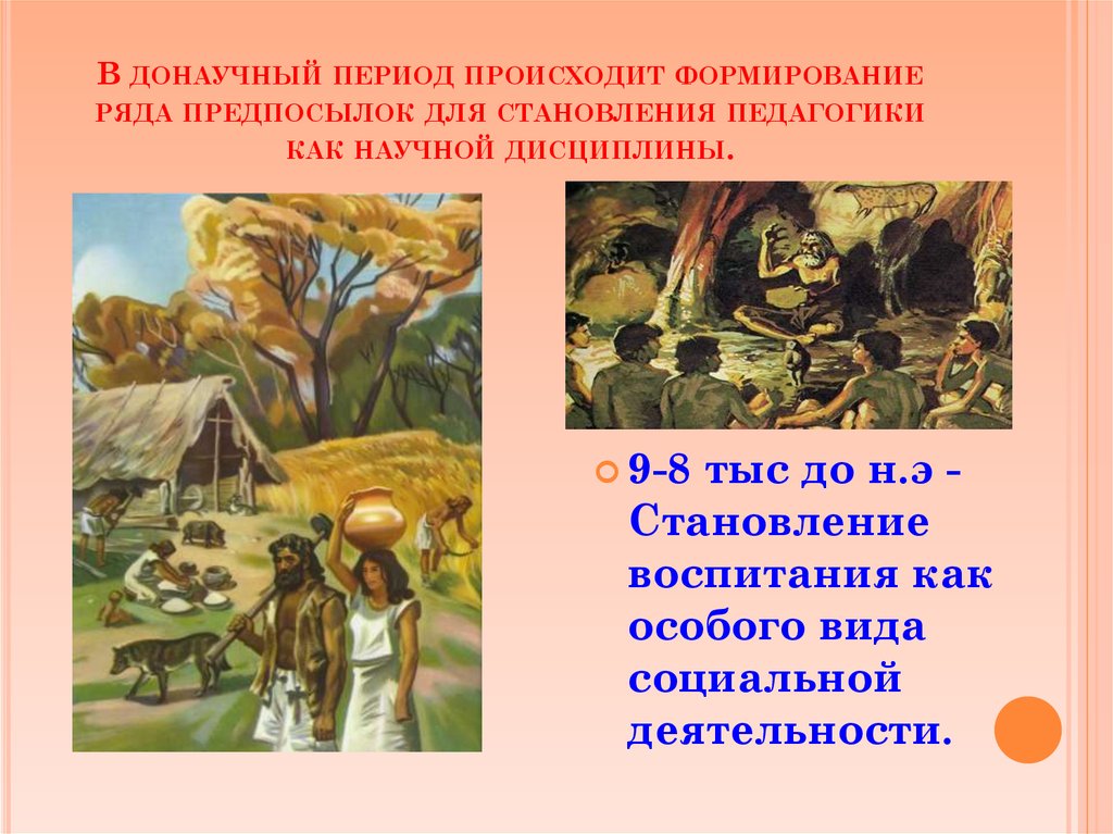 В периоде происходит. Донаучный период. Донаучный этап развития педагогики. Донаучные представления о природе. Представители донаучного периода педагогики.