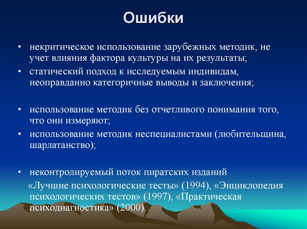 Факторы культуры. Некритическое использование зарубежных методик. Некритическое восприятие это. Статический подход к исследуемым индивидам. Тест мира психология.