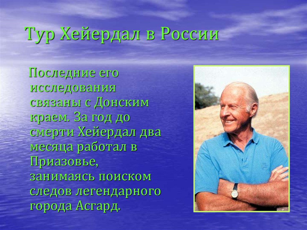 Фотография тур хейердал