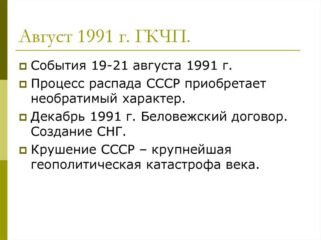 17 августа 1998 какое событие. События СССР 1991 перестройка. 19—21 Августа 1991 г.. События августа 1991 г.. Мероприятия ГКЧП август 1991 г таблица.
