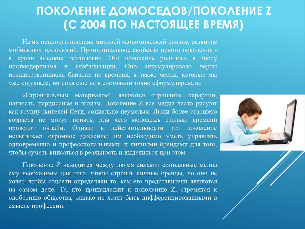 Поколение 2004. Поколение z. Поколение z презентация. Презентация поколение y. Черты поколения z.