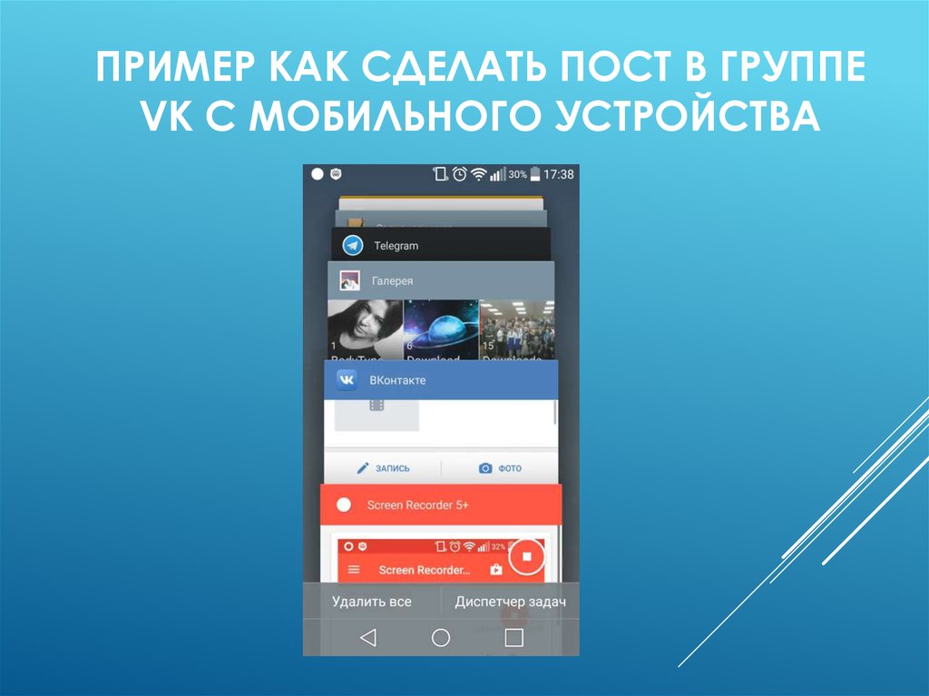 Пример как сделать пост в группе vk с мобильного устройства