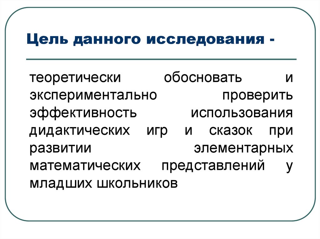 Цель данного исследования. Методы исследования в мультимедийном сопровождении.