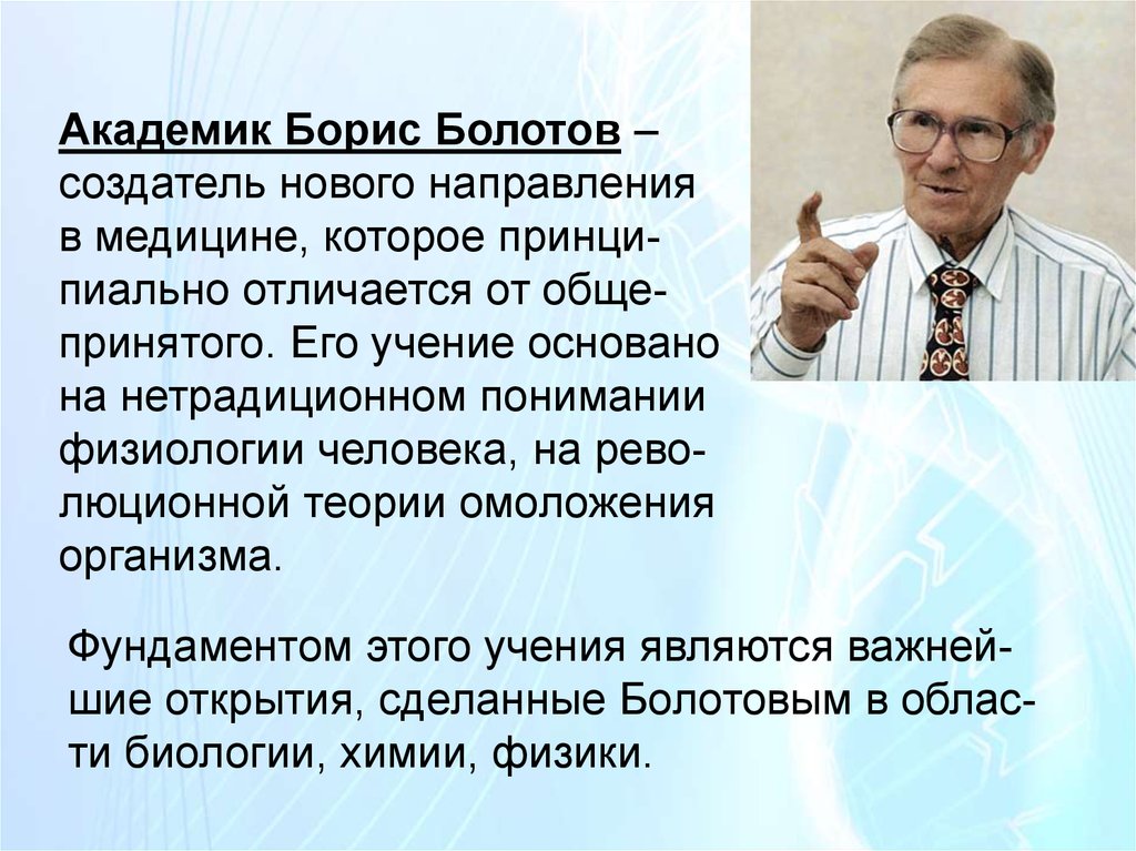 Академик значение. Академик Борис Болотов. Борис Болотов биография. Болотов академик целитель. Борис Болотов фото.