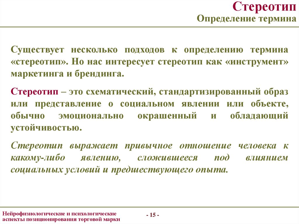 Дай определение понятий работа. Стереотип определение. Стереотип краткое определение. Выявление фразовых стереотипов это. Определение слова стереотип.