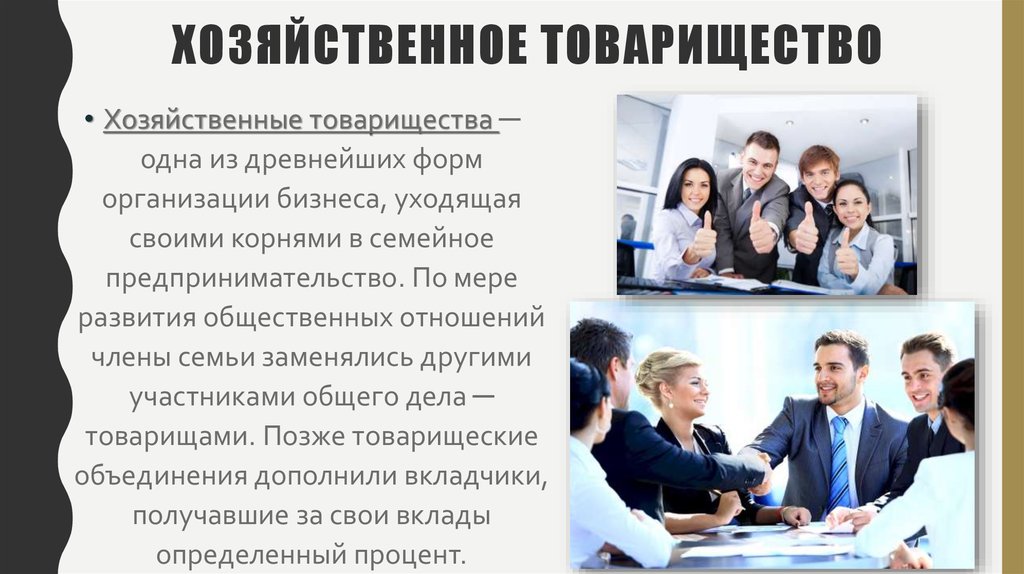 Хозяйственные товарищества презентация