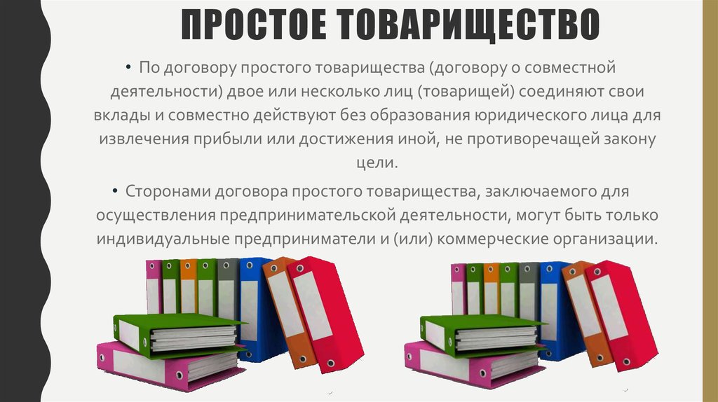 Простое товарищество презентация