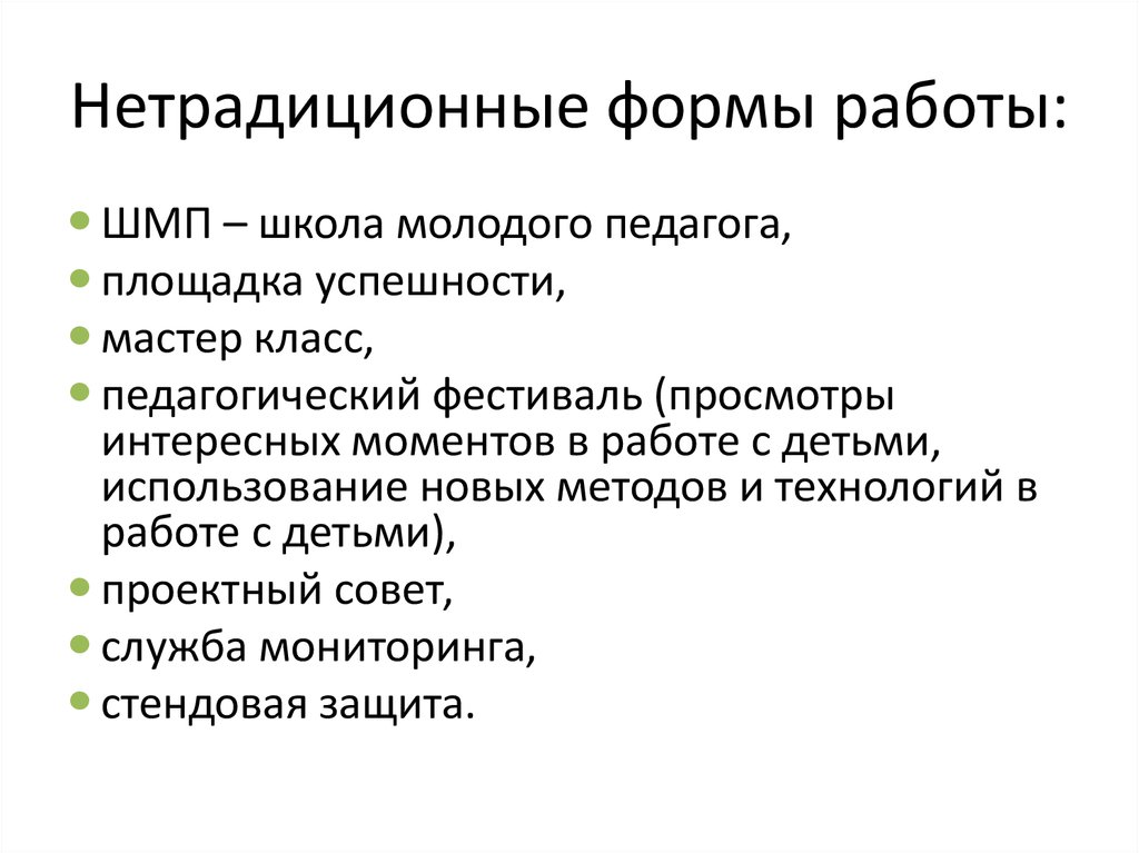 Нетрадиционные формы. Нетрадиционные формы работы с молодыми педагогами.