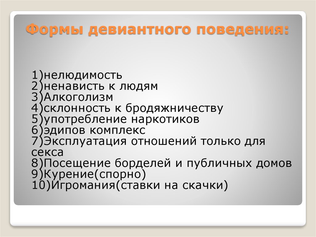 Презентация бродяжничество как форма девиантного поведения