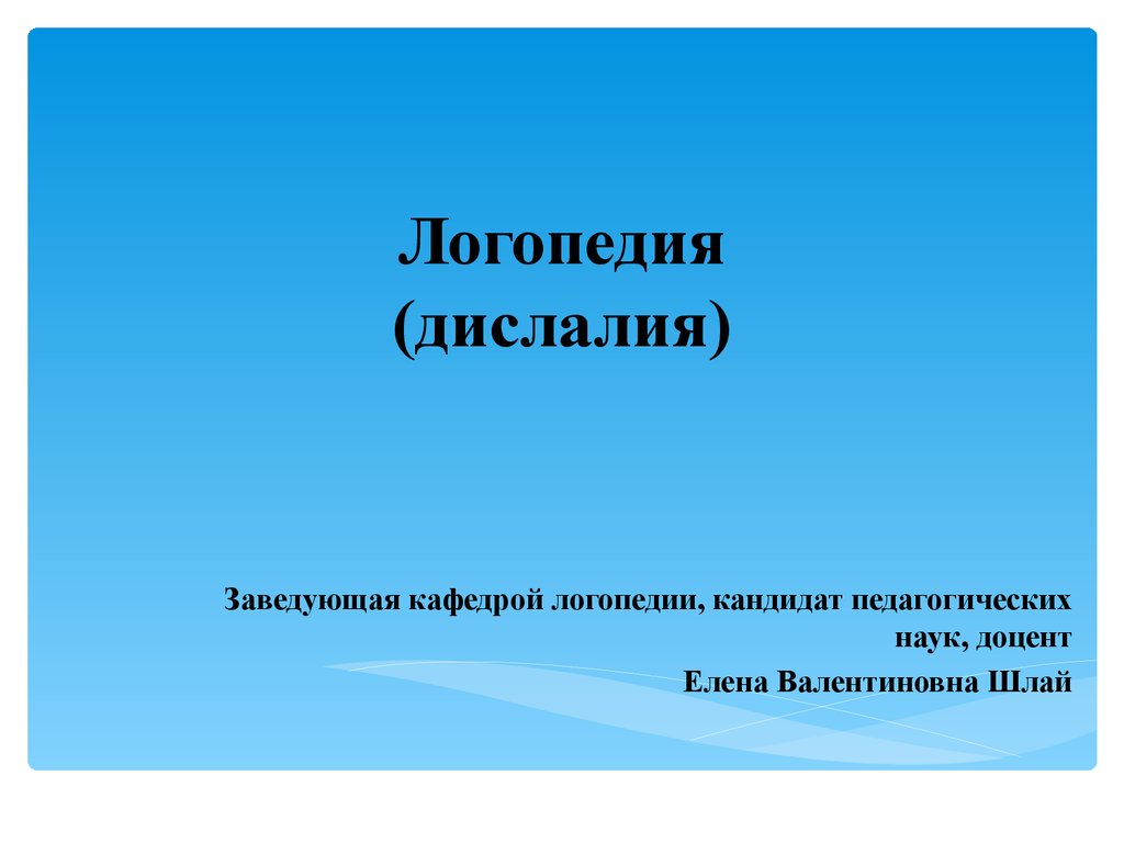 Методика логопедического воздействия при дислалии - презентация онлайн