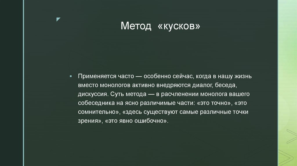 Особенно часто. Метод кусков.