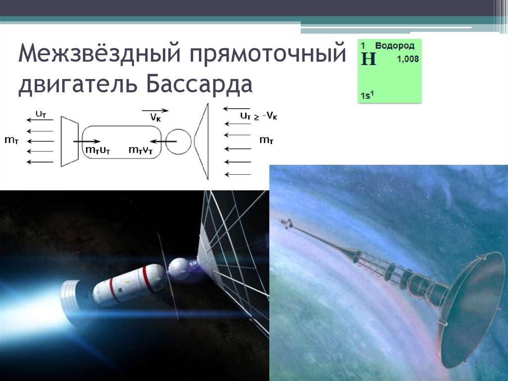 Межзвездный прямоточный двигатель бассарда