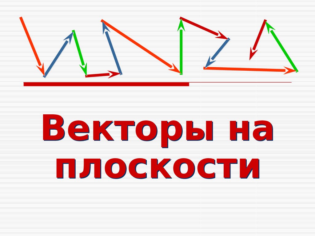 Векторы на плоскости. Вы живете на плоскости.