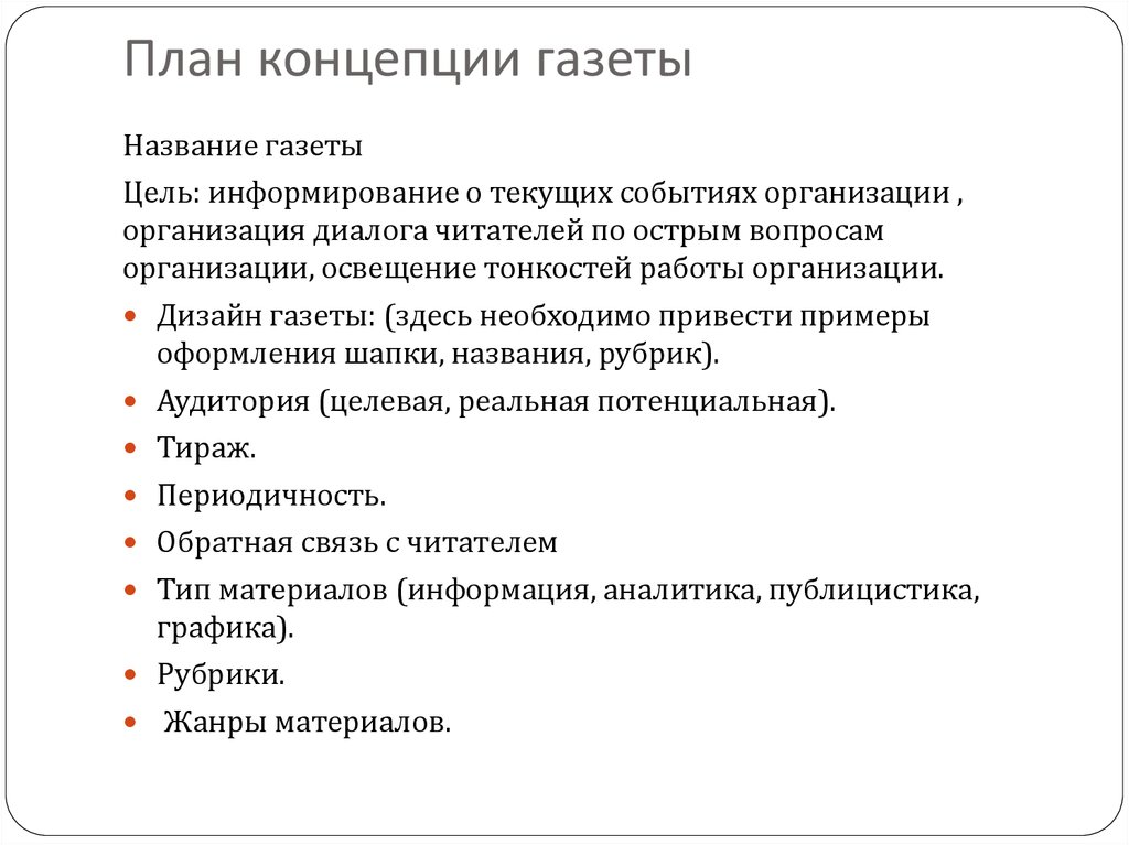 Цель газет. Концепция газеты. План газеты. План концепции. Характеристика газеты.