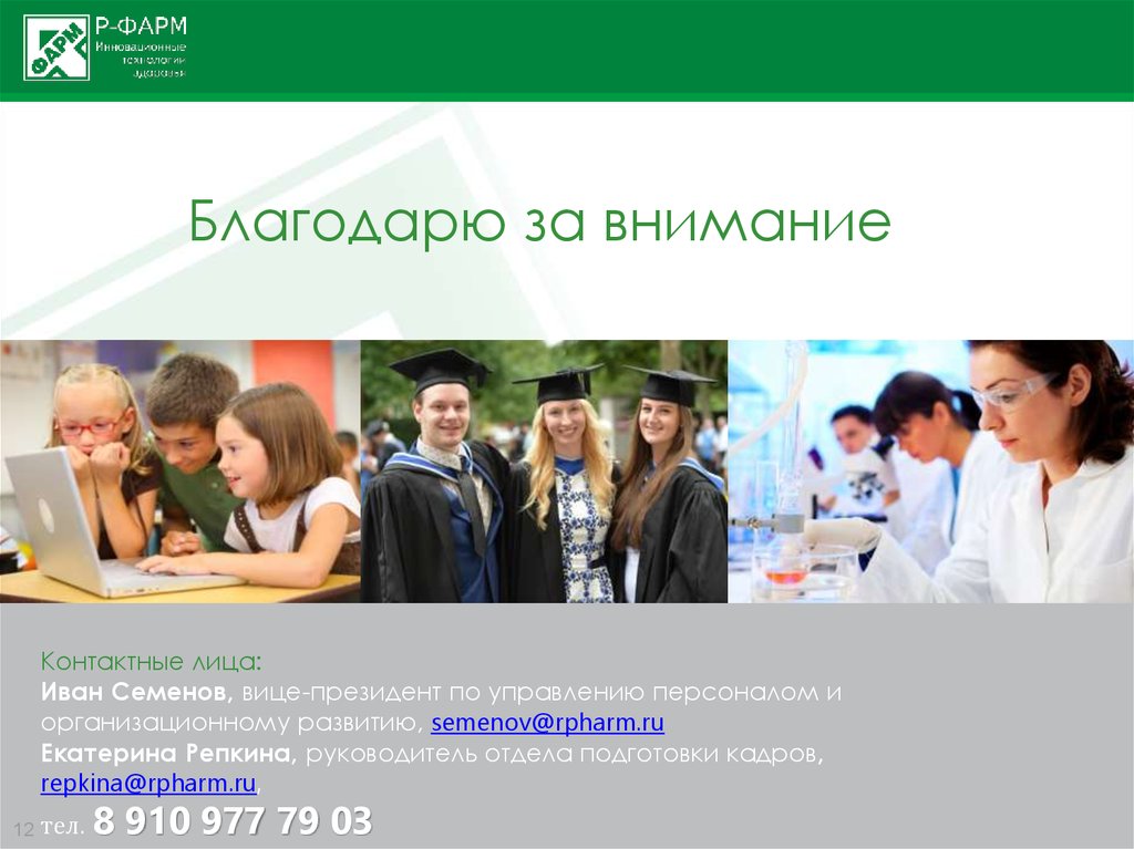 Благодарю за внимание