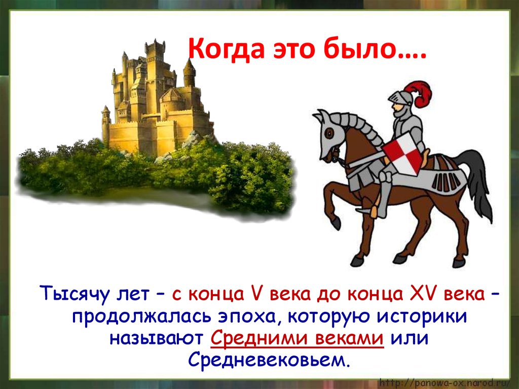 Средневековьем называют. Средние века окружающий мир. Средневековье Рыцари и замки презентация. Средние века Рыцари и замки презентация. Рыцари и замки средневековья 4 класс.