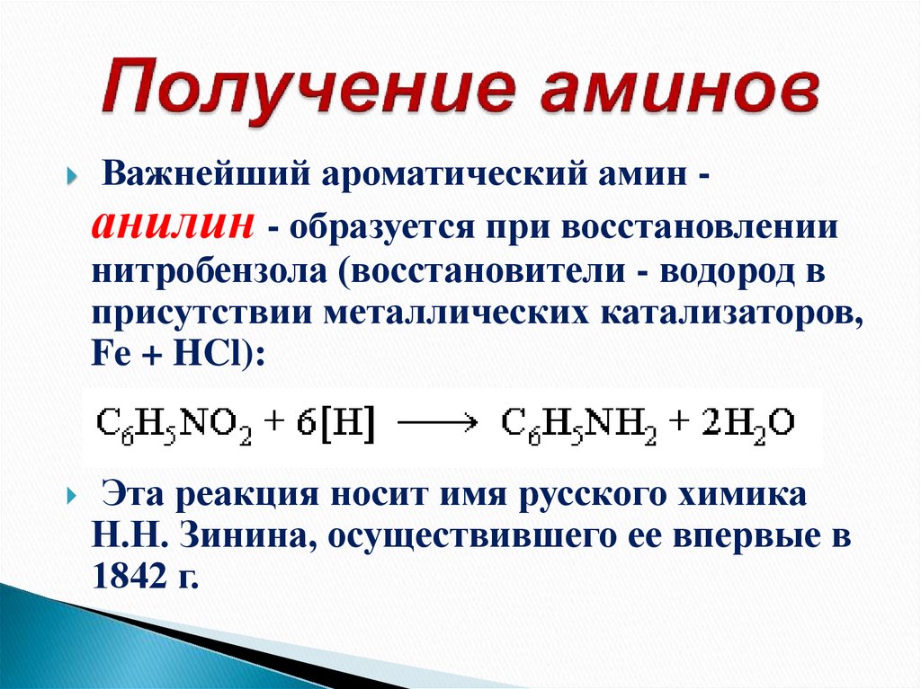 Более сильные основания чем метиламин. Образование первичных Аминов. Восстановление вторичных Аминов. Схема применения Аминов. Получение Аминов и анилина.