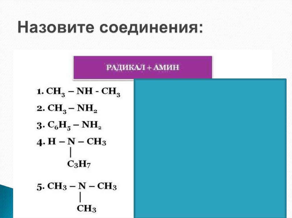 Назовите соединения: