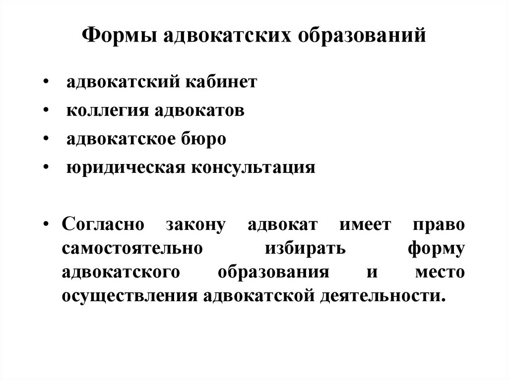 Право сам. Формы адвокатских образований. Формы вдыокатской обрвзований. Формы адаокадских обпазоааоий. Формы адвокатской деятельности.