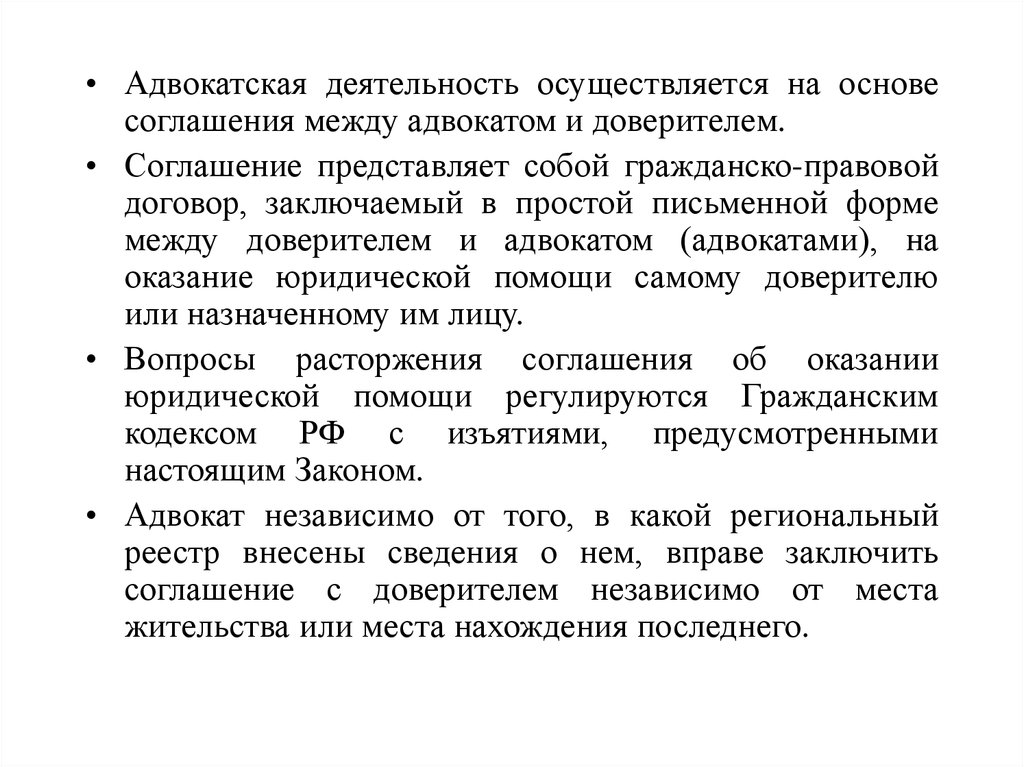 Осуществляется на основе закона. Адвокатская деятельность осуществляется на основе. Правовые основы деятельности адвокатуры. Соглашение между адвокатом и доверителем. Правовая основа адвокатской.