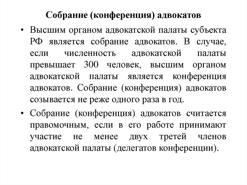 Собрание высший орган. Собрание (конференция) адвокатов. Собрание адвокатов адвокатской палаты. Высший орган адвокатской палаты. Компетенция собрания адвокатов.