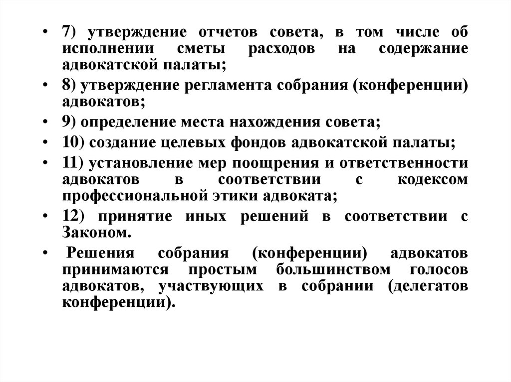 Заключение совета. Утверждение отчета. Поощрения адвокатской палаты адвокатам. Меры поощрения адвокатов. Отчеты органов юстиции.