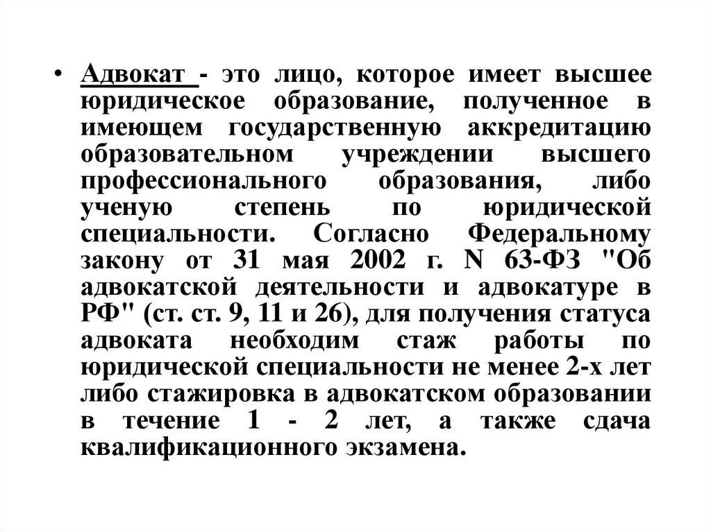 Правовые основы высшего юридического образования. Юридическое образование специализация. Адвокат это лицо. Ученая степень по юридической специальности. Направления адвокатской деятельности.