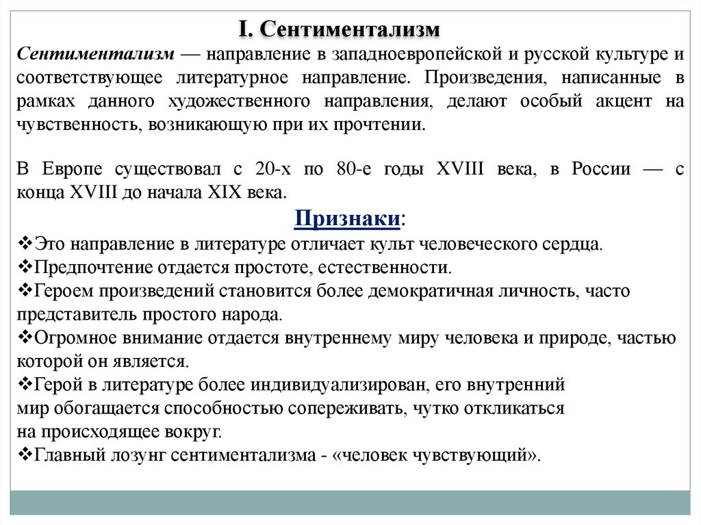 Направления сентиментализма. Сентиментализм. Литературные направления сентиментализм. Сентиментализм в литературе кратко. Направления сентиментализма в русской литературе.