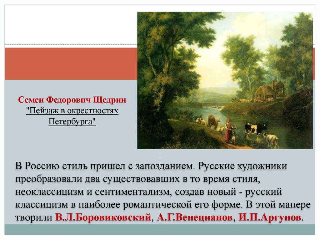 Сентиментализм в белые ночи. Щедрин пейзаж в окрестностях Петербурга. Сентиментализм в живописи художники.