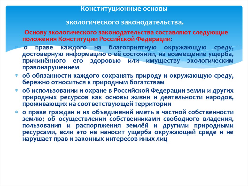 Свободное владение. Конституционные основы экологического. Конституционные основы экологии. Конституционные основы экологического права. Основные конституционные основы экологического права.