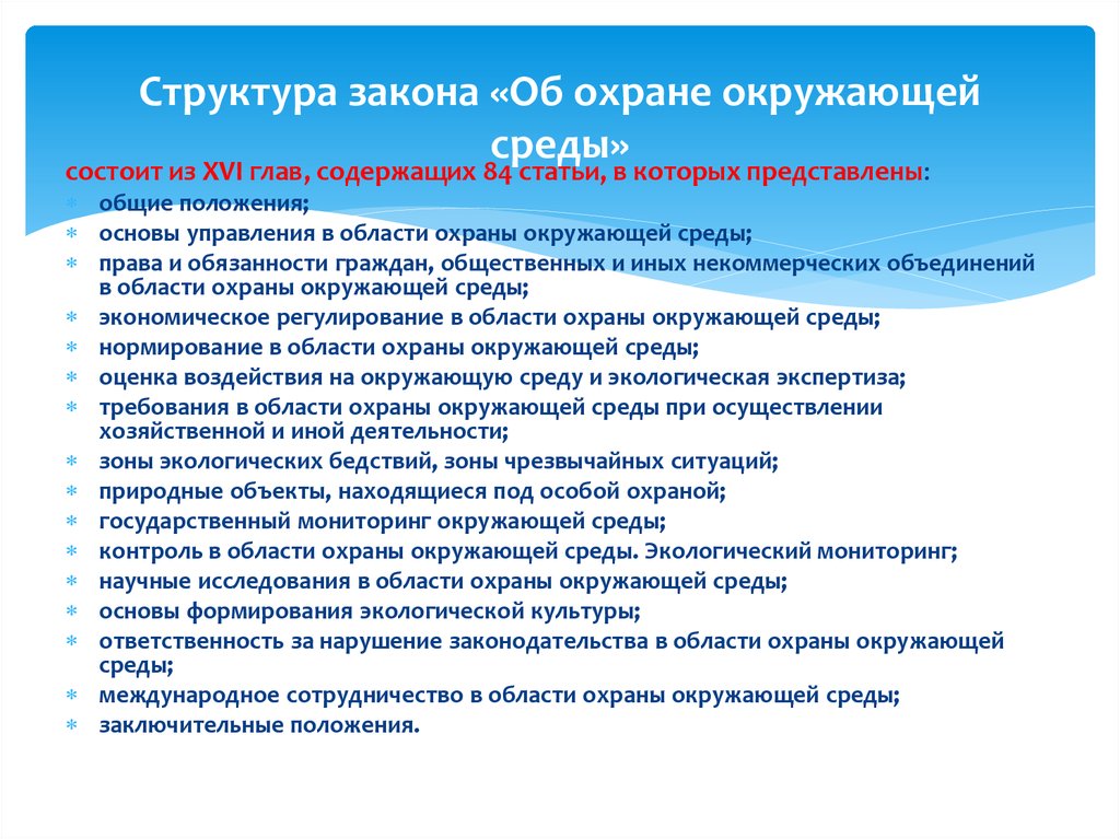 Шпаргалка: Закон об охране окружающей природной среды