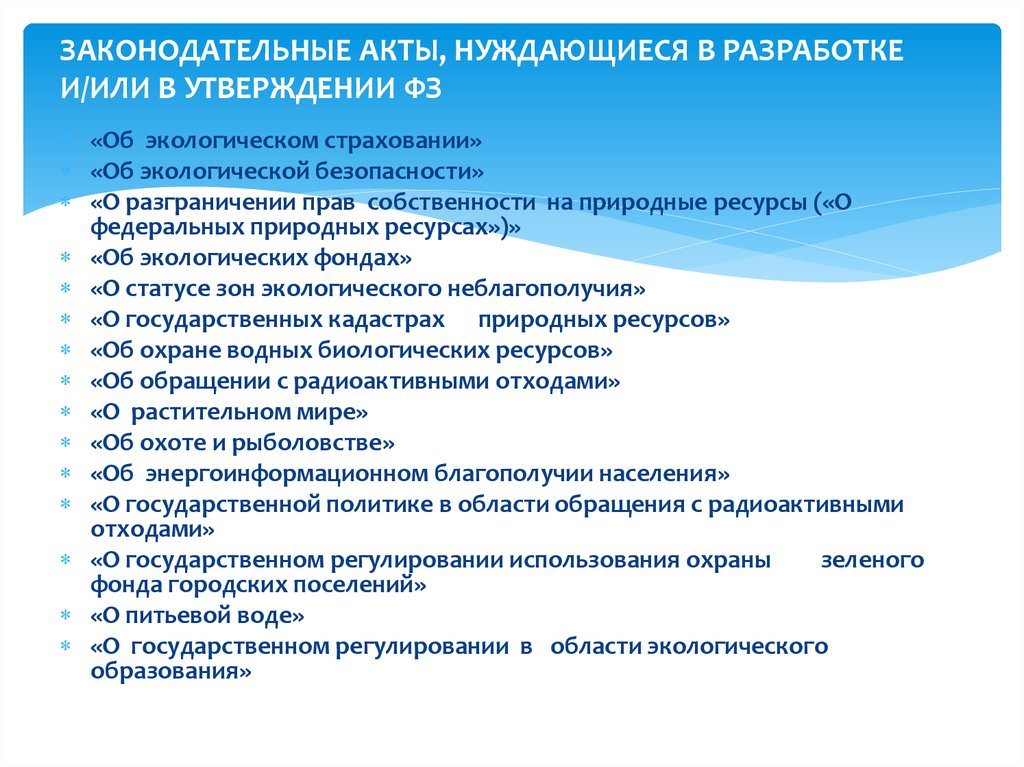 Экологические утверждения. Законодательные акты безопасности окружающей среды. Правовые акты в области экологии. Законодательный акт об экологической безопасности. Разработка законодательных актов экология.