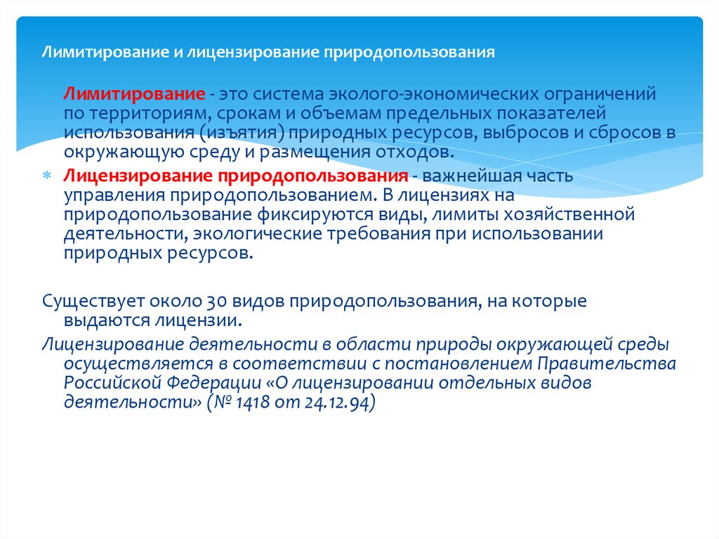 Срок действия лицензии природопользования. Лимитирование природопользования. Лимитирование и лицензирование. Виды лицензий природопользования. Ограничения природопользования.