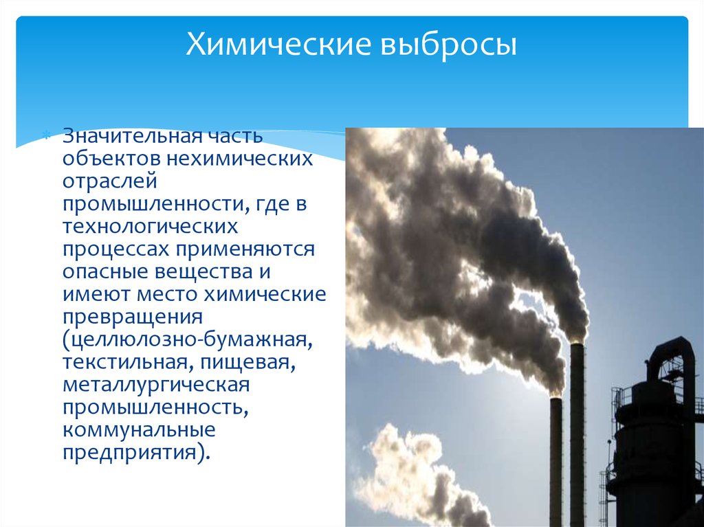 Выбросы хим веществ. Технологические выбросы. Выбросы химической промышленности. Коммунальная промышленность.