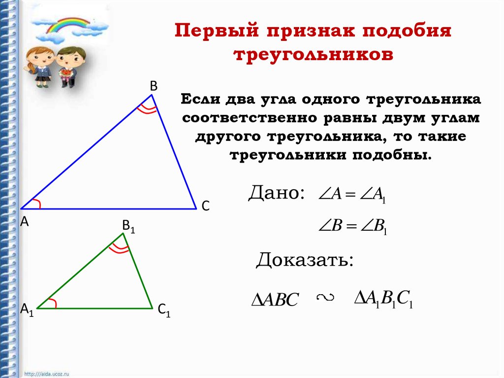 Равны ли высоты в равных треугольниках. Первый второй и третий признак подобия треугольников 8 класс. Атанасян второй признак подобия треугольников. Второй признак подобия треугольников Мерзляк. 1 Признак подобности треугольников.
