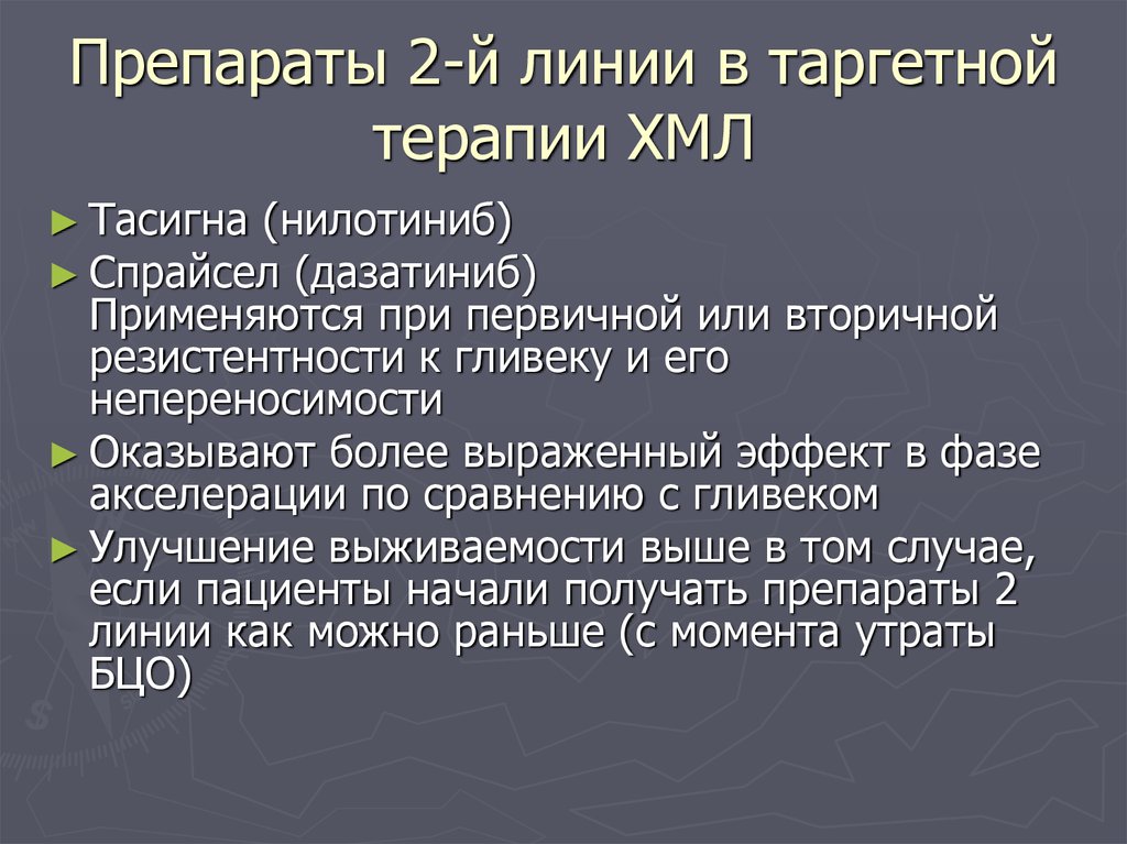 Таргетная терапия. Препараты таргетной терапии. Таргетная терапия хронического миелолейкоза. Таргетная терапия при хроническом миелолейкозе. Таргетная терапия при ХМЛ.